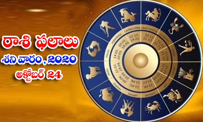  Telugu Daily Astrology Prediction Rasi Phalalu October 24 Saturday 2020-TeluguStop.com