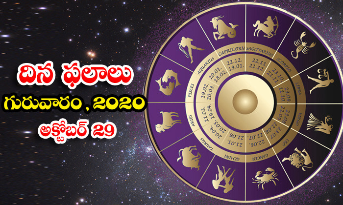  Telugu Daily Astrology Prediction Rasi Phalalu October 29 Thursday 2020-TeluguStop.com