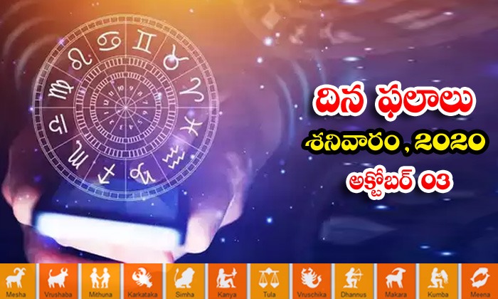  Telugu Daily Astrology Prediction Rasi Phalalu October 3 Saturday 2020-TeluguStop.com