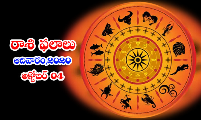  Telugu Daily Astrology Prediction Rasi Phalalu October 4 Sunday 2020-TeluguStop.com