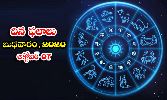  Telugu Daily Astrology Prediction Rasi Phalalu October 7 Wednesday 2020-TeluguStop.com