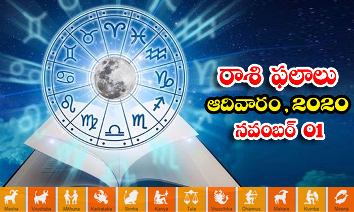  Telugu Daily Astrology Prediction Rasi Phalalu November 1 Sunday 2020-TeluguStop.com