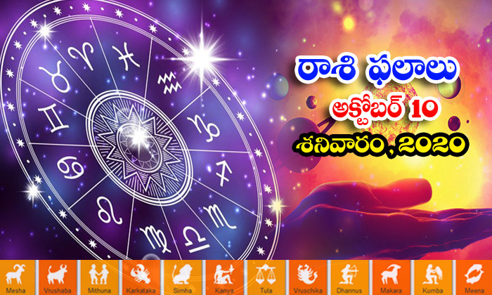  Telugu Daily Astrology Prediction Rasi Phalalu October 10 Saturday 2020-TeluguStop.com