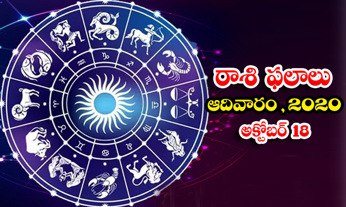  Telugu Daily Astrology Prediction Rasi Phalalu October 18 Sunday 2020-TeluguStop.com