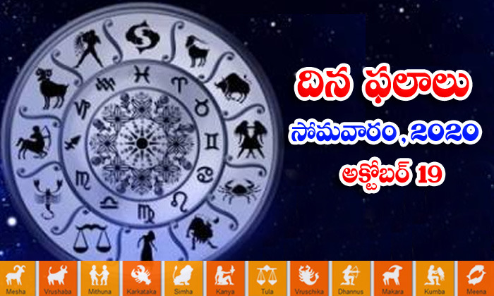  Telugu Daily Astrology Prediction Rasi Phalalu October 19 Monday 2020-TeluguStop.com