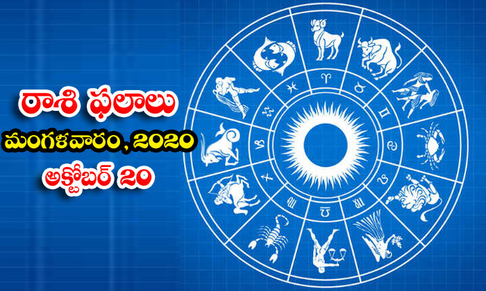  Telugu Daily Astrology Prediction Rasi Phalalu October 20 Tuesday 2020-TeluguStop.com