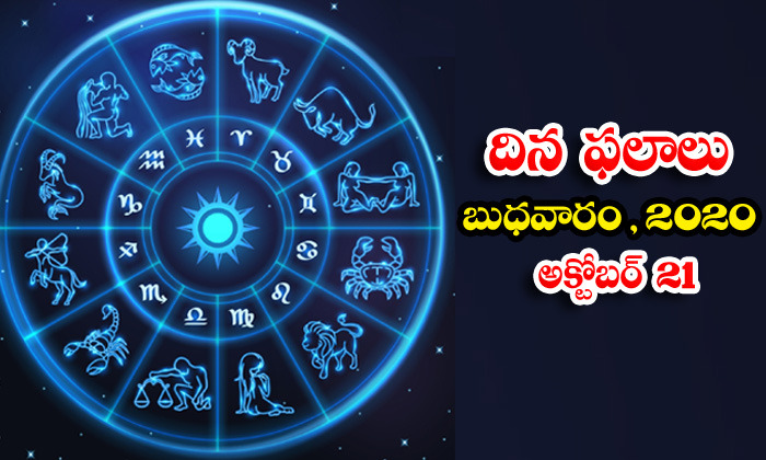  Telugu Daily Astrology Prediction Rasi Phalalu October 21 Wednesday 2020-TeluguStop.com