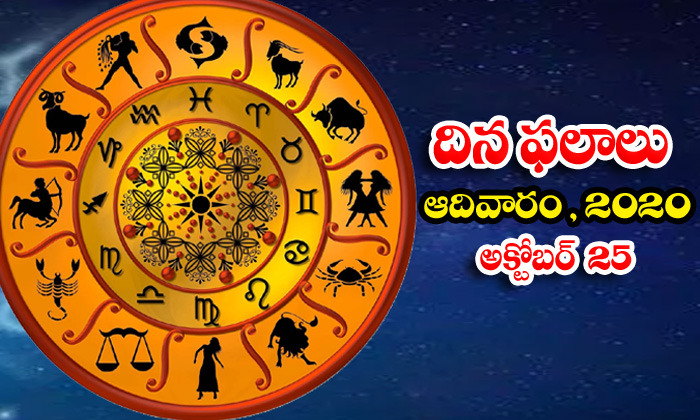  Telugu Daily Astrology Prediction Rasi Phalalu October 25 Sunday 2020-TeluguStop.com