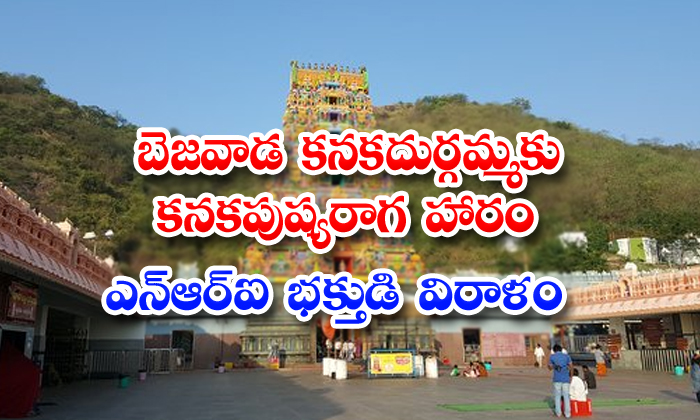  Nri Donate Kanaka Pushya Haram For Vijayawada Kanaka Durga Temple-TeluguStop.com