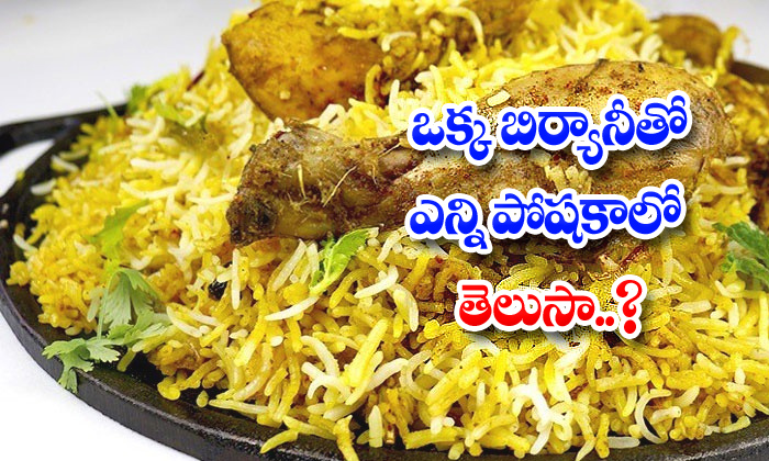  Do You Know How Many Nutrients In A Single Biryani?, Nutrients , Single Biryani,-TeluguStop.com