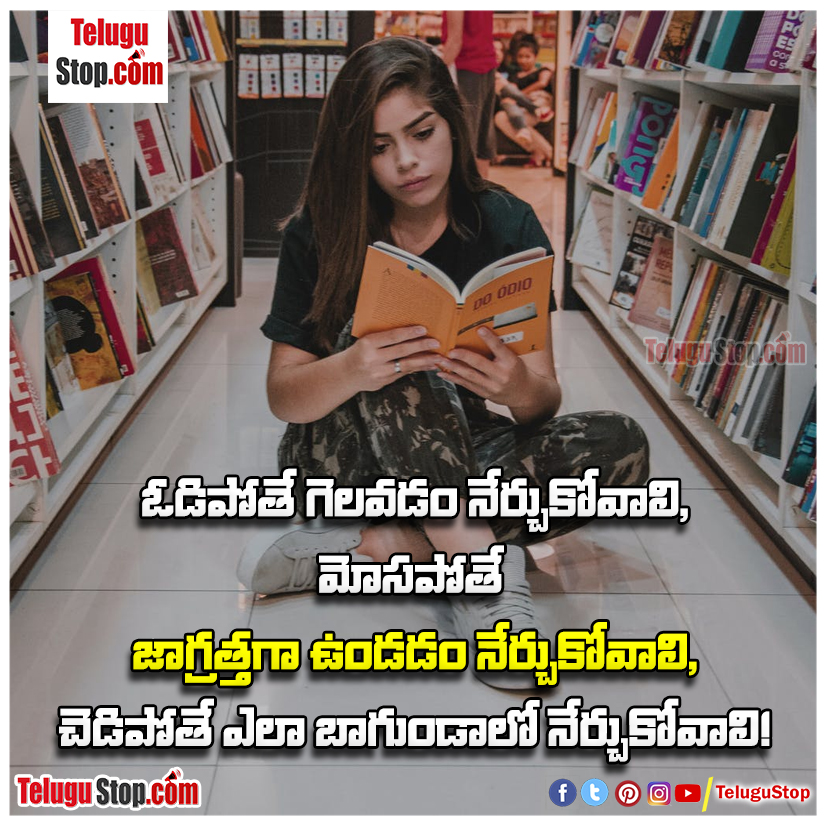 Learn to win the losers quotes in telugu Inspirational Quote