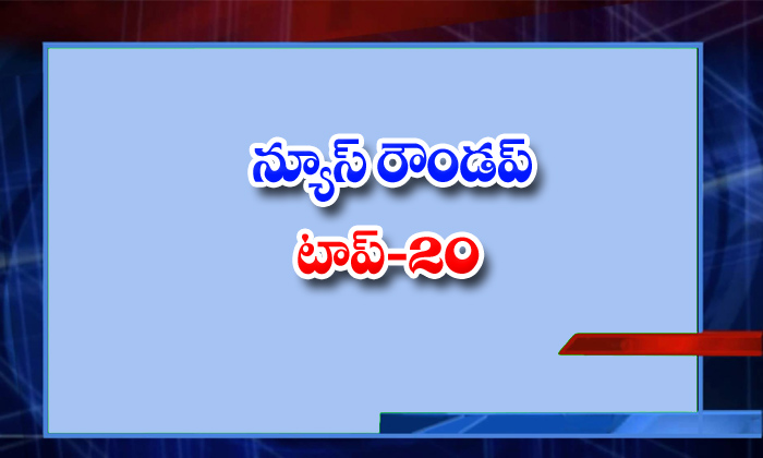  Ap Andhra And Telangana News Roundup Breaking Headlines, Telangana Corona Report-TeluguStop.com