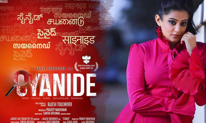  Cyanide Movie, Priyamani, Pan India Movies, Cinima Shooting, Crazy Movie, Prime-TeluguStop.com