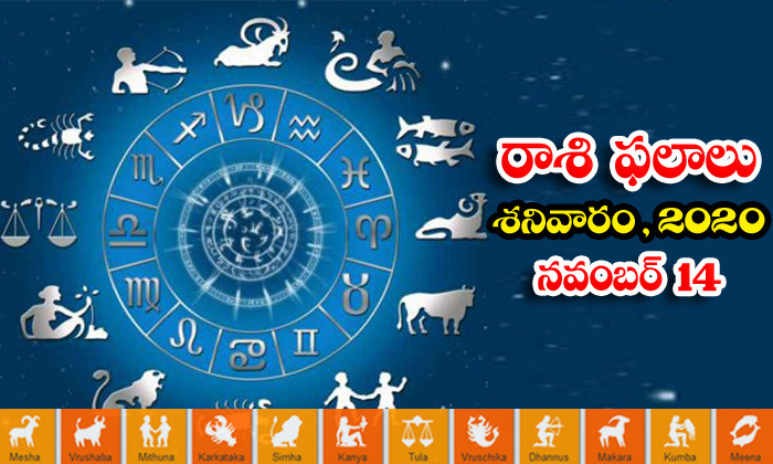  Telugu Daily Astrology Prediction Rasi Phalalu November 14 Saturday 2020-TeluguStop.com