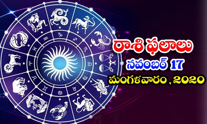  Telugu Daily Astrology Prediction Rasi Phalalu November 17 Tuesday 2020-TeluguStop.com