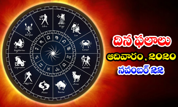  Telugu Daily Astrology Prediction Rasi Phalalu November 22 Sunday 2020-TeluguStop.com