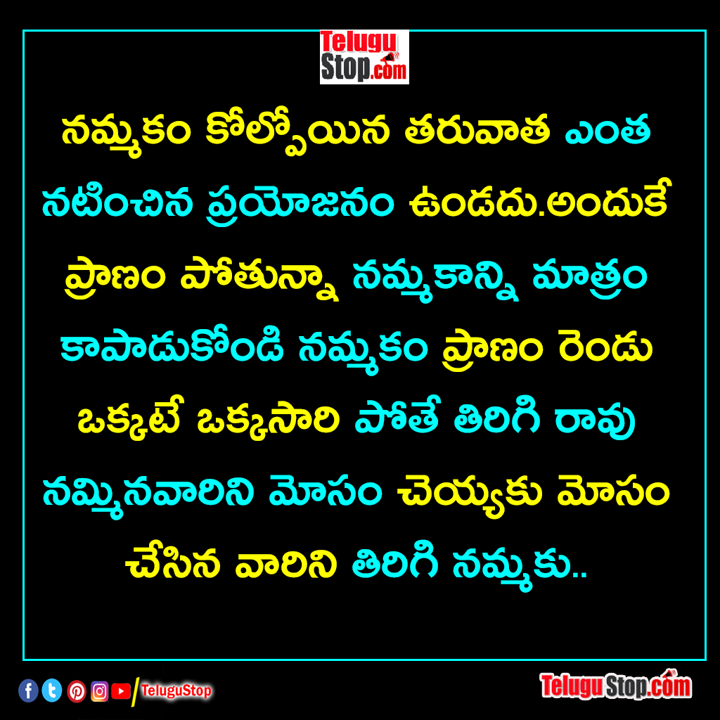 Maintain trust and confidence quotes in telugu Inspirational Quote