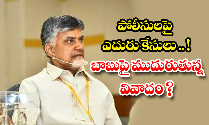  Police Officers Union Angry On Chandrababu Comments, Chandrababu Naidu Online Me-TeluguStop.com