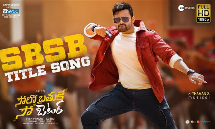  ‘solo Bratuke So Better’ Title Song Dedicated To All Bachelors-TeluguStop.com