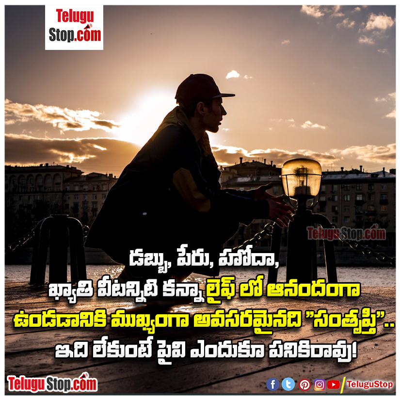 Satisfaction related quotes in Telugu Inspirational Quote
