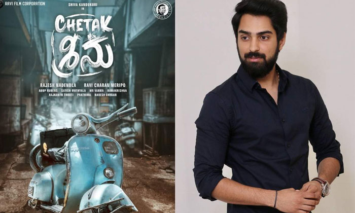  Shiva Kandukuri New Movie Chetak Sheenu, Tollywood, Telugu Cinema, Gamanam Movi-TeluguStop.com