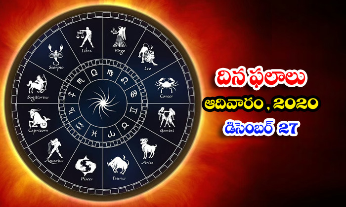  Telugu Daily Astrology Prediction Rasi Phalalu December 27 Sunday 2020-TeluguStop.com