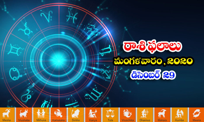  Telugu Daily Astrology Prediction Rasi Phalalu December 29 Tuesday 2020-TeluguStop.com