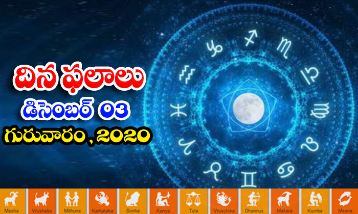  Telugu Daily Astrology Prediction Rasi Phalalu December 1 Thursday 2020-TeluguStop.com