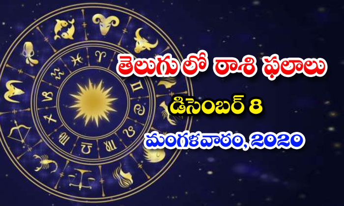  Telugu Daily Astrology Prediction Rasi Phalalu December 8 Tuesday 2020-TeluguStop.com