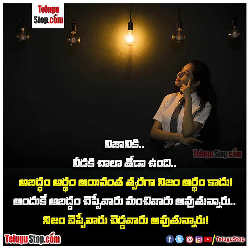 There is actually a lot of difference to a lie quotes in telugu inspirational quotes