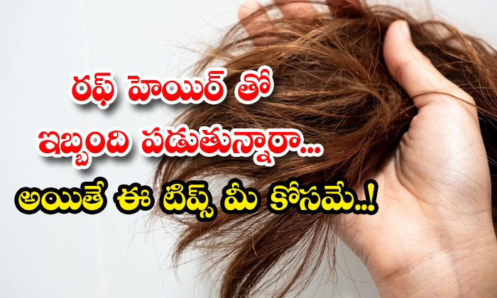  Home Remedies For Rough Hair To Make Soft And Silky-TeluguStop.com