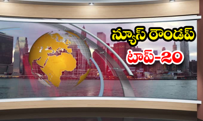  Ap And Telangana News, Breaking News, Roundup, Headlines, Andhra News, Ap And Po-TeluguStop.com