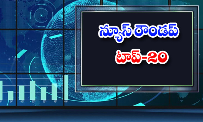  Andhra And Telangana News,roundup, Headlines, Breaking News, Ap Breaking News, M-TeluguStop.com