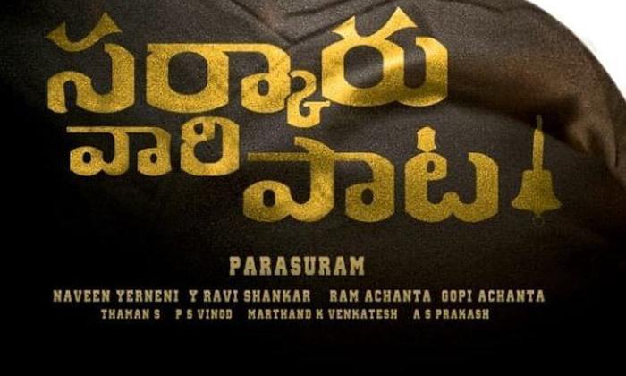  Sarkaru Vaari Paata Song Shooting Is Postponed Again.-TeluguStop.com