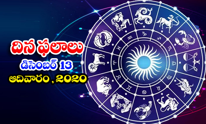  Telugu Daily Astrology Prediction Rasi Phalalu December 13 Sunday 2020-TeluguStop.com