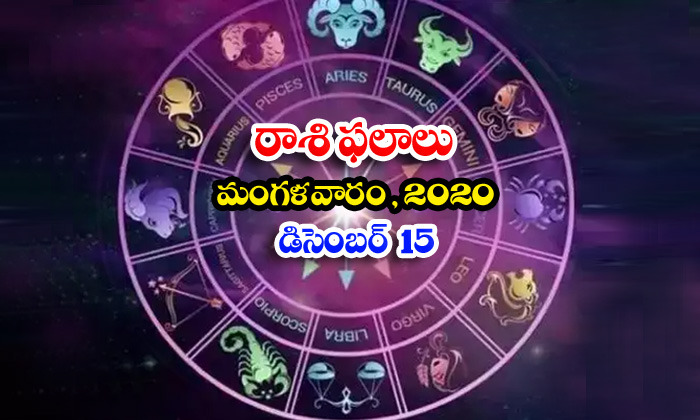  Telugu Daily Astrology Prediction Rasi Phalalu December 15 Tuesday 2020-TeluguStop.com