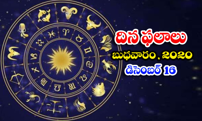  Telugu Daily Astrology Prediction Rasi Phalalu December 16 Wednesday 2020-TeluguStop.com