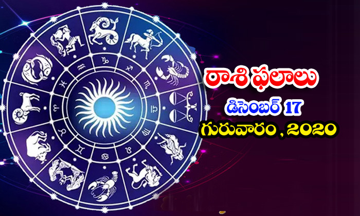  Telugu Daily Astrology Prediction Rasi Phalalu December 17 Thursday 2020-TeluguStop.com