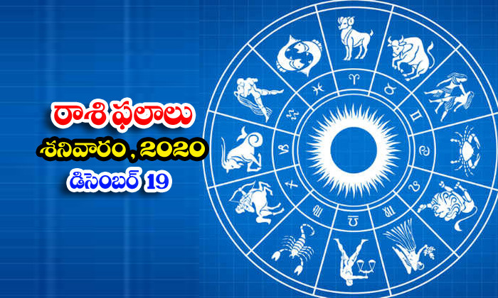  Telugu Daily Astrology Prediction Rasi Phalalu December 19 Saturday 2020-TeluguStop.com