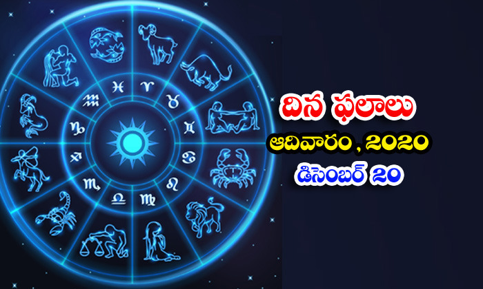  Telugu Daily Astrology Prediction Rasi Phalalu December 20 Sunday 2020-TeluguStop.com
