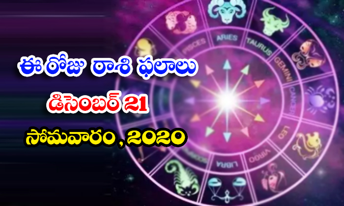  Telugu Daily Astrology Prediction Rasi Phalalu December 21 Monday 2020-TeluguStop.com