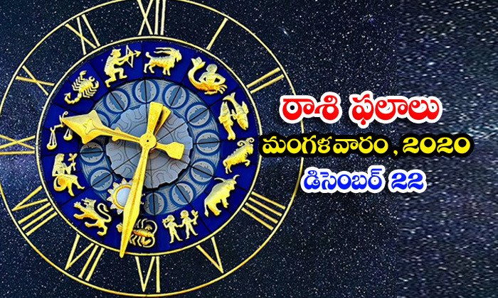  Telugu Daily Astrology Prediction Rasi Phalalu December 22 Tuesday 2020-TeluguStop.com