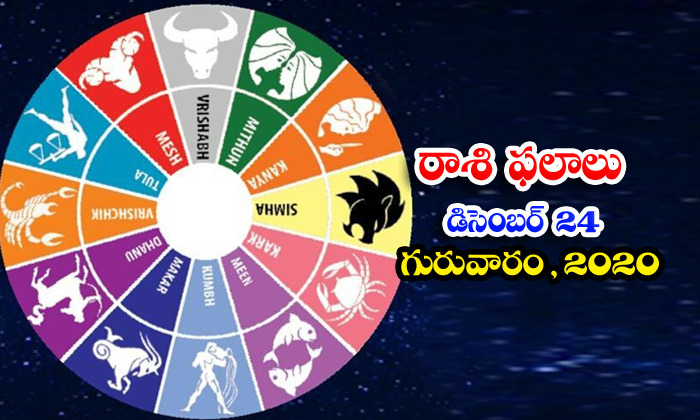  Telugu Daily Astrology Prediction Rasi Phalalu December 24 Thursday 2020-TeluguStop.com