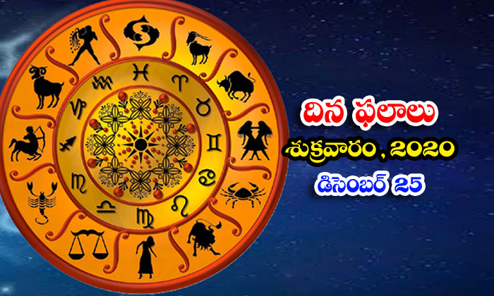  Telugu Daily Astrology Prediction Rasi Phalalu December 25 Friday 2020-TeluguStop.com