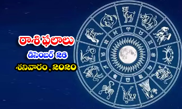  Telugu Daily Astrology Prediction Rasi Phalalu December 26 Saturday 2020-TeluguStop.com