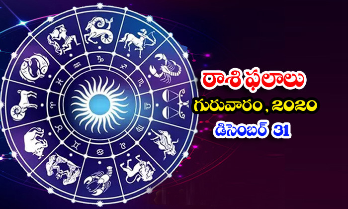  Telugu Daily Astrology Prediction Rasi Phalalu December 31 Thursday 2020-TeluguStop.com