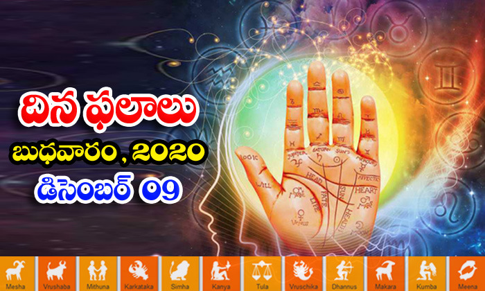  Telugu Daily Astrology Prediction Rasi Phalalu December 9 Wednesday 2020-TeluguStop.com
