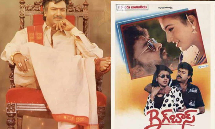  Mohan Babu Pedarayudu Movie Unknown Facts, Chiranjeevi Big Boss Movie, Pedarayud-TeluguStop.com