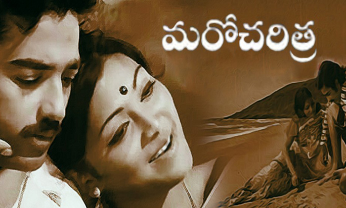  Unknown Facts About Maro Charitra Movie, Maro Charitra Movie, Kamal Haasan, K B-TeluguStop.com