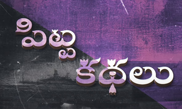  Teaser Talk: ‘pitta Kathalu’ Is Bold & Deep-TeluguStop.com